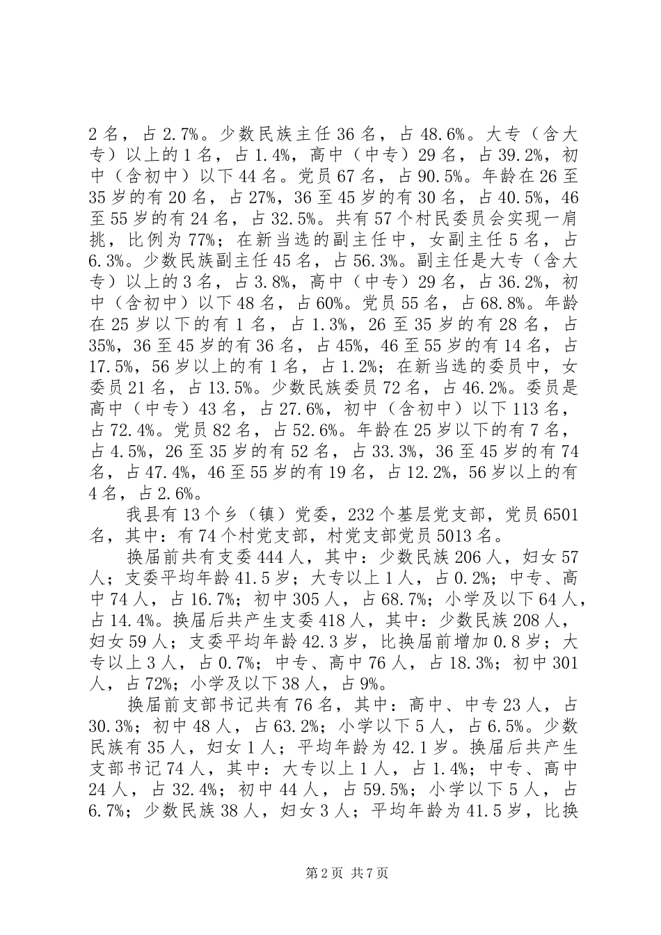 第二届村级“两委”换届选举工作总结_第2页