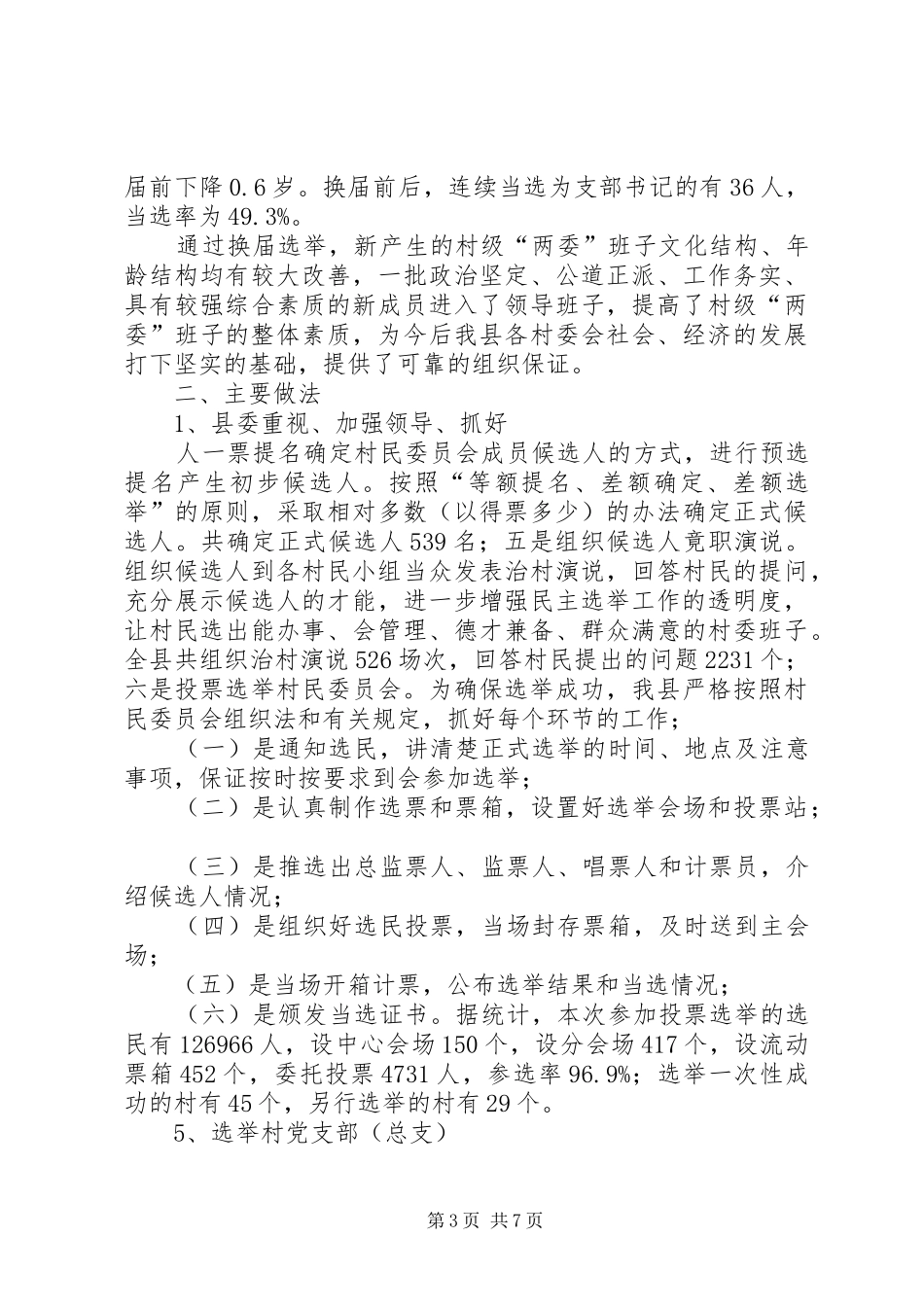 第二届村级“两委”换届选举工作总结_第3页