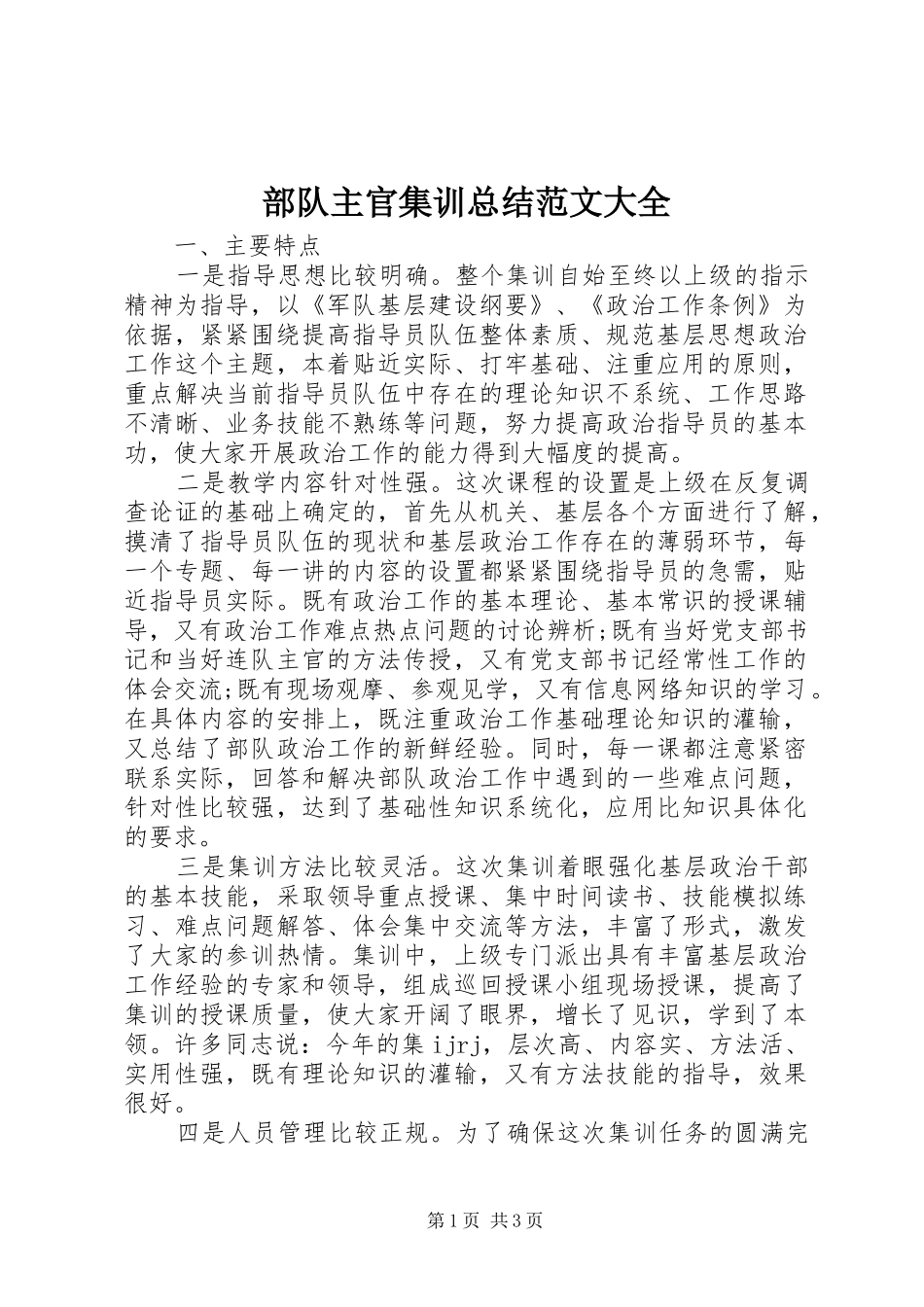 部队主官集训总结范文大全_第1页