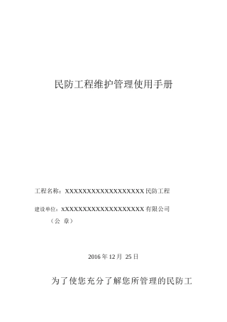 民防工程维护管理使用手册