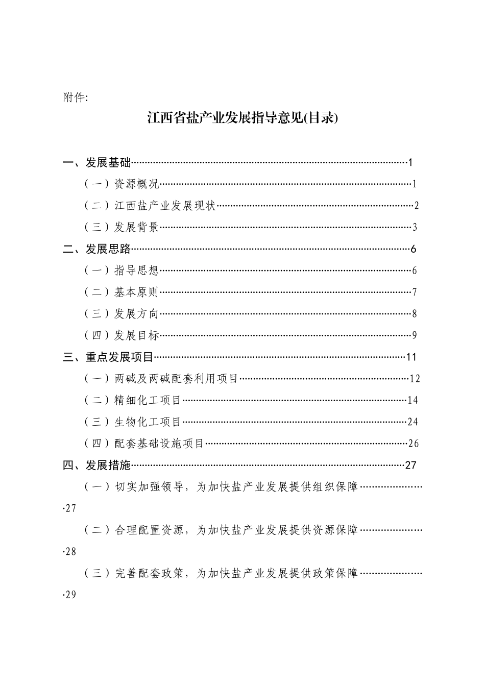 江西省盐产业发展指导意见-江西省盐产业发展指导性意见_第1页