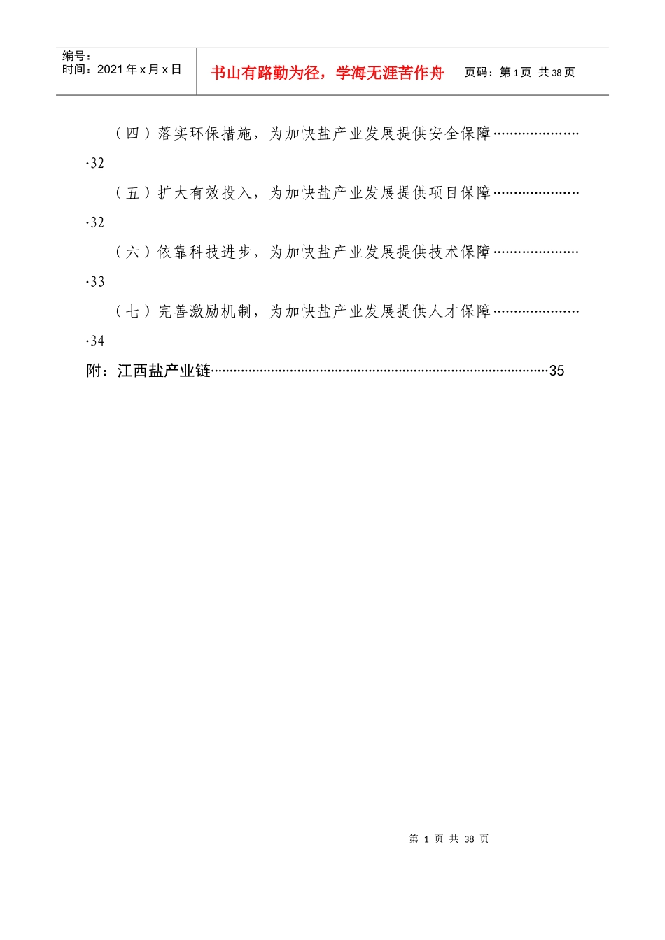 江西省盐产业发展指导意见-江西省盐产业发展指导性意见_第2页