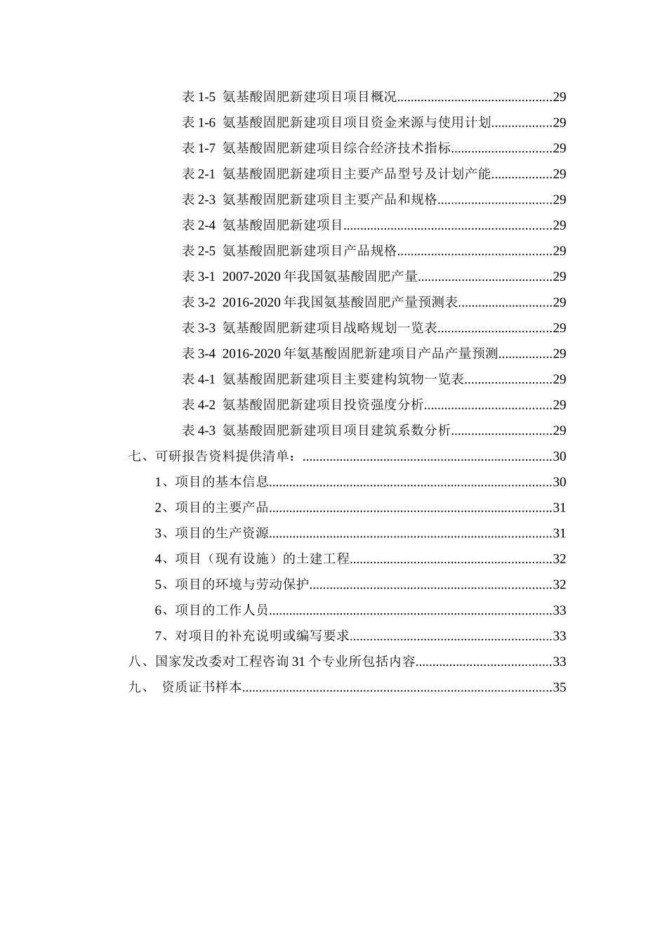 氨基酸固肥项目可行性研究报告_第3页