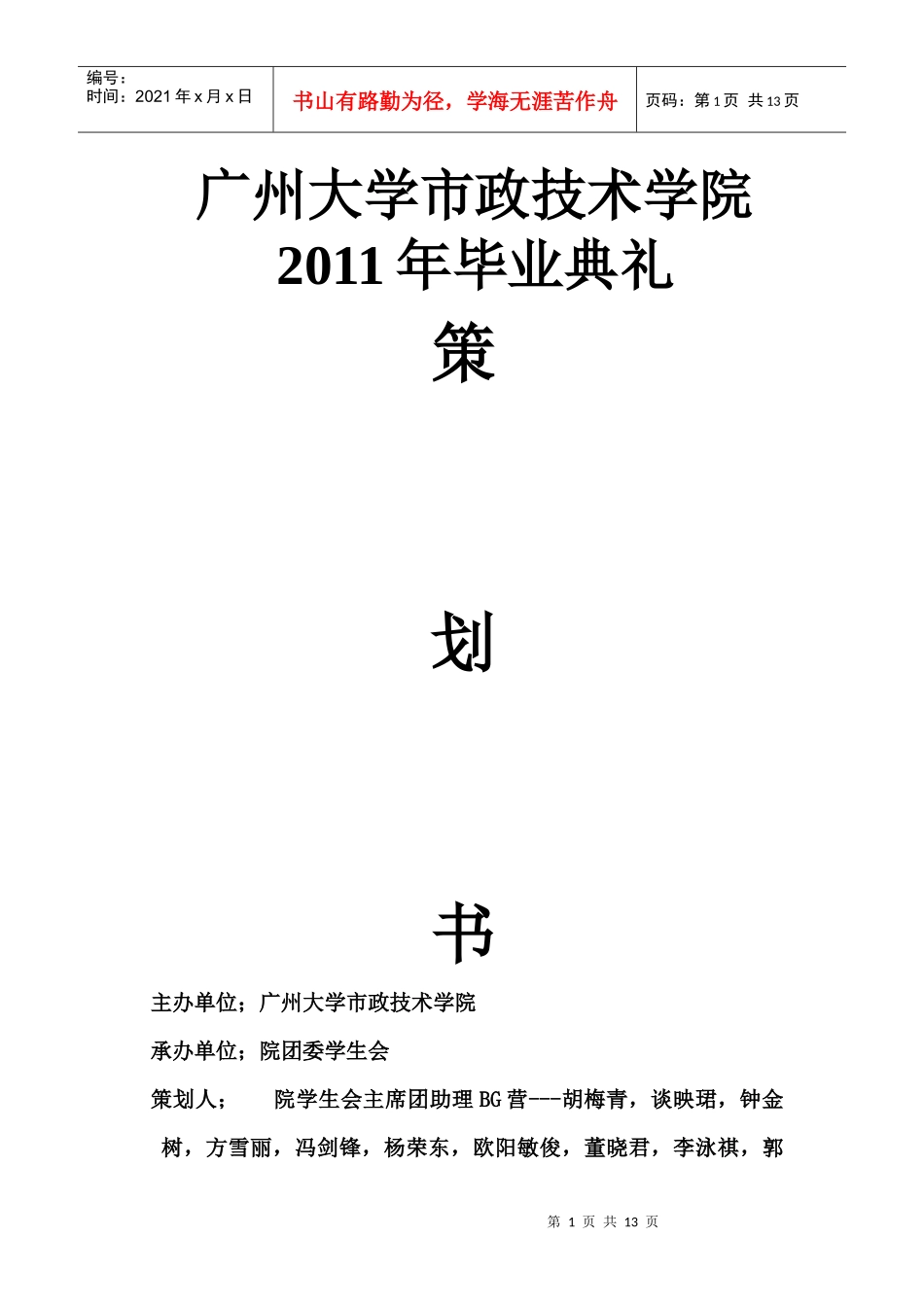 毕业生文明离校策划书_第1页