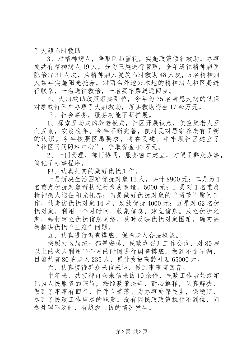 街道民政半年工作总结_第2页