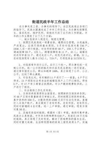 街道民政半年工作总结