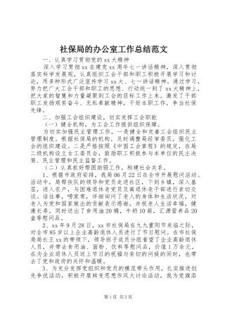 社保局的办公室工作总结范文