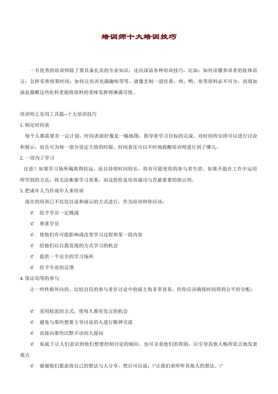 优秀培训师的十大培训技巧_第1页