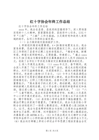 红十字协会年终工作总结