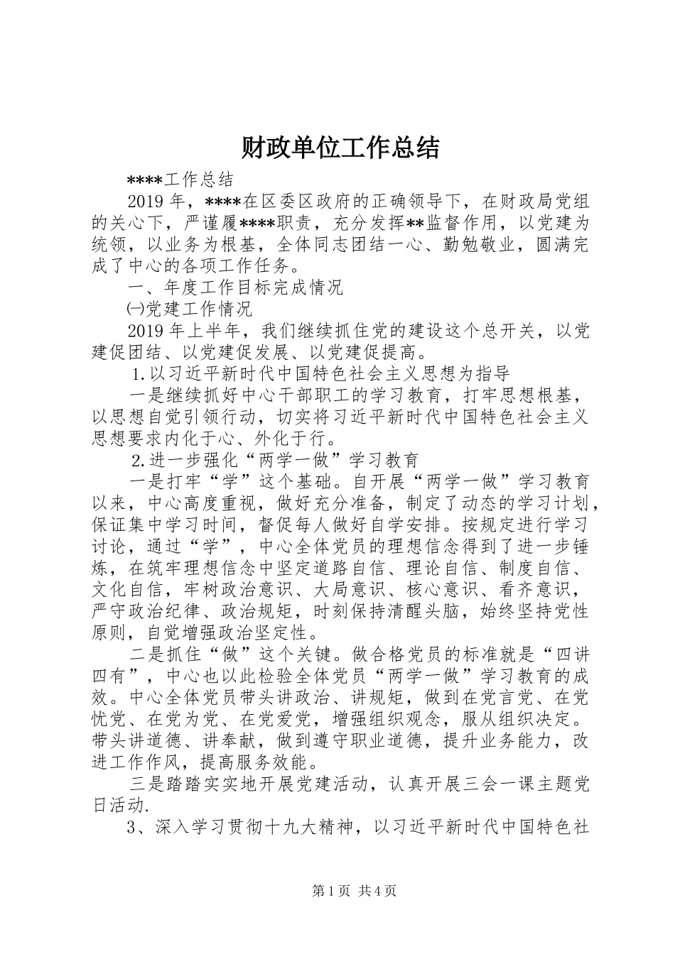 财政单位工作总结_第1页