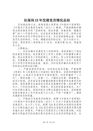 社保局XX年发展党员情况总结