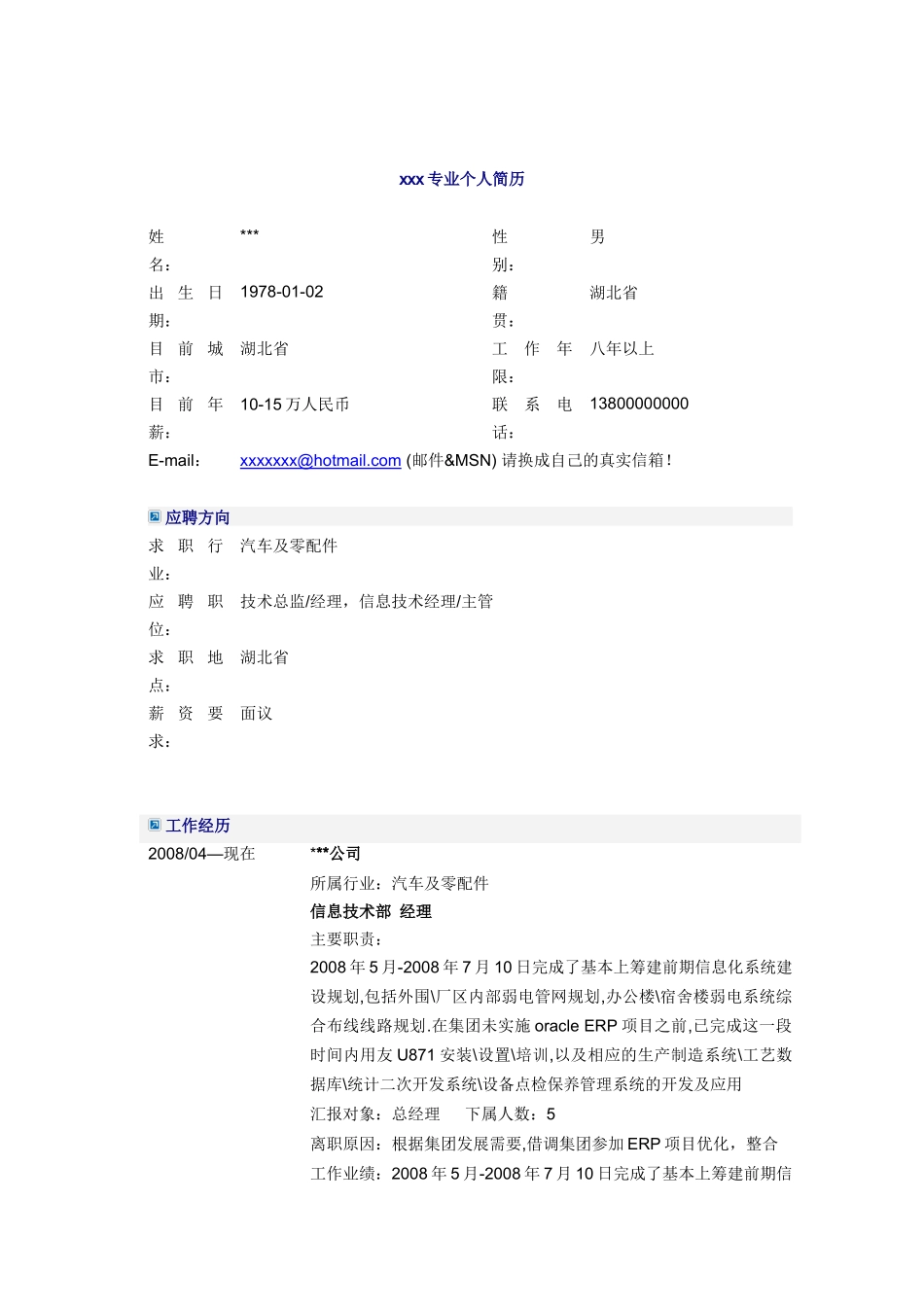 信息技术部经理简历模板_第1页