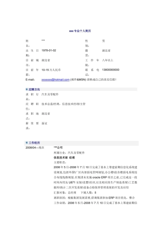 信息技术部经理简历模板