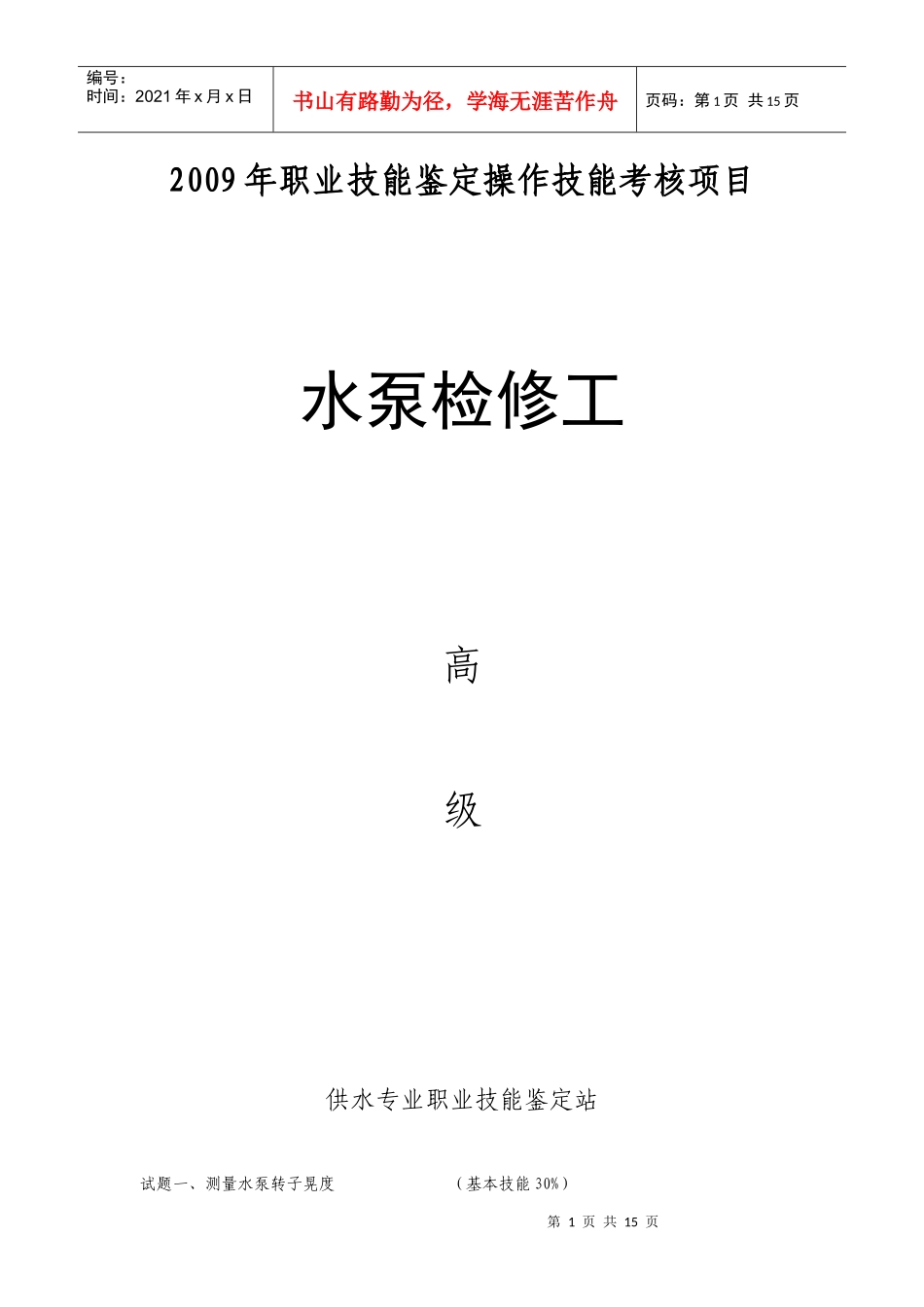 水泵检修工高级考核项目_第1页