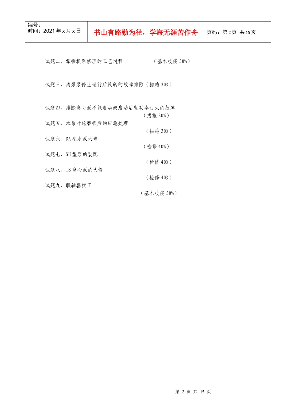 水泵检修工高级考核项目_第2页