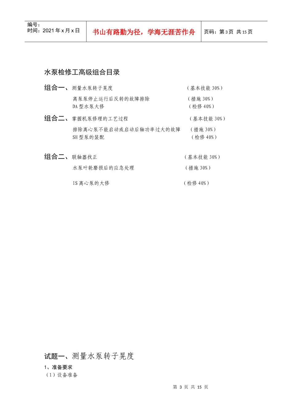 水泵检修工高级考核项目_第3页