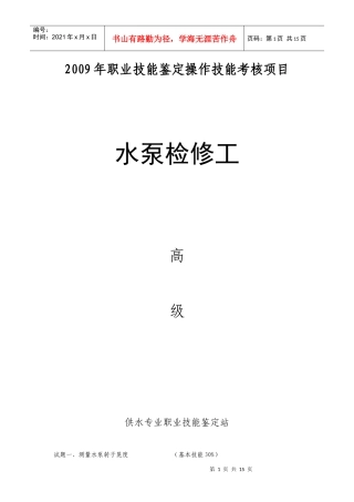 水泵检修工高级考核项目
