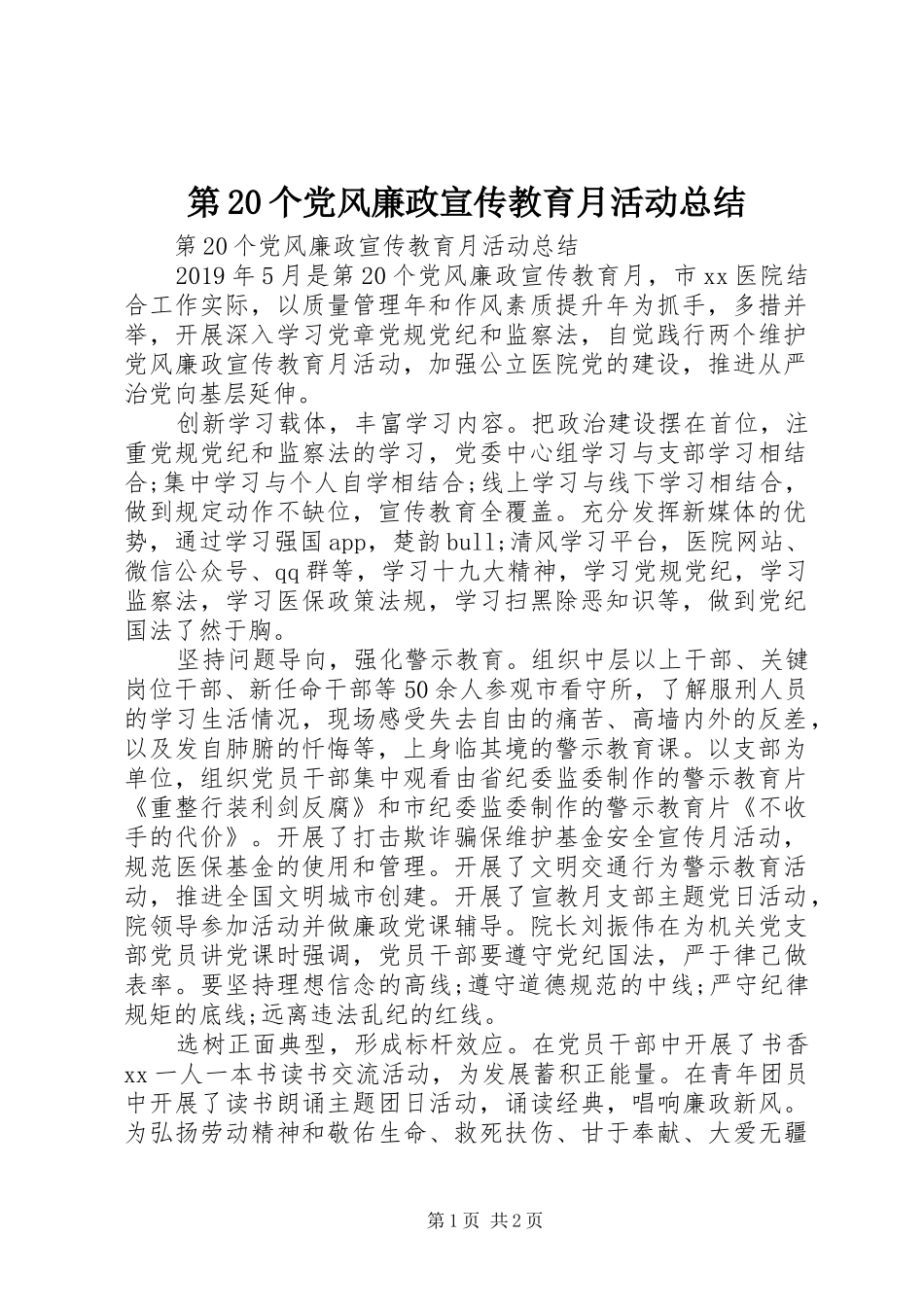 第20个党风廉政宣传教育月活动总结_第1页