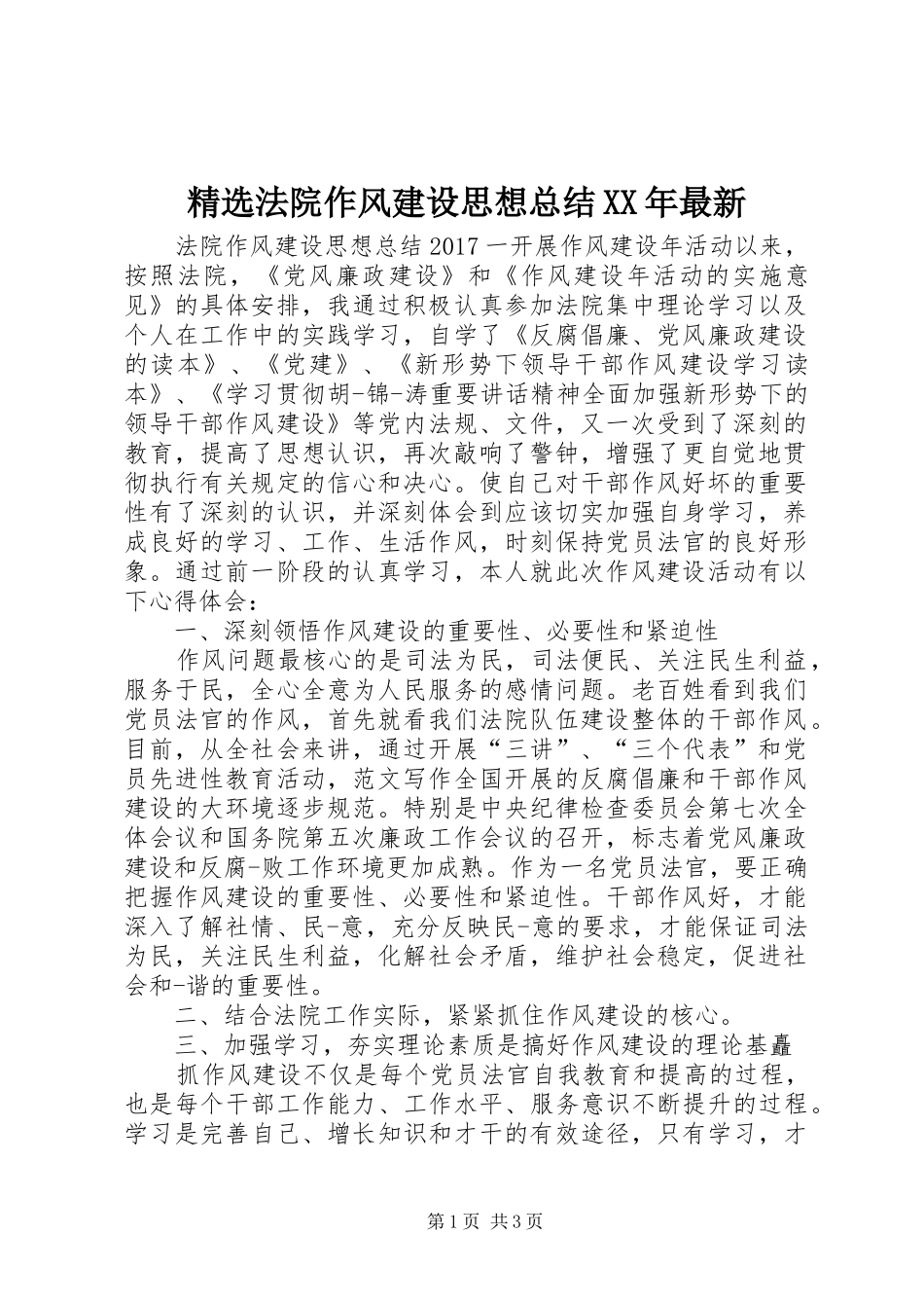 精选法院作风建设思想总结XX年最新_第1页