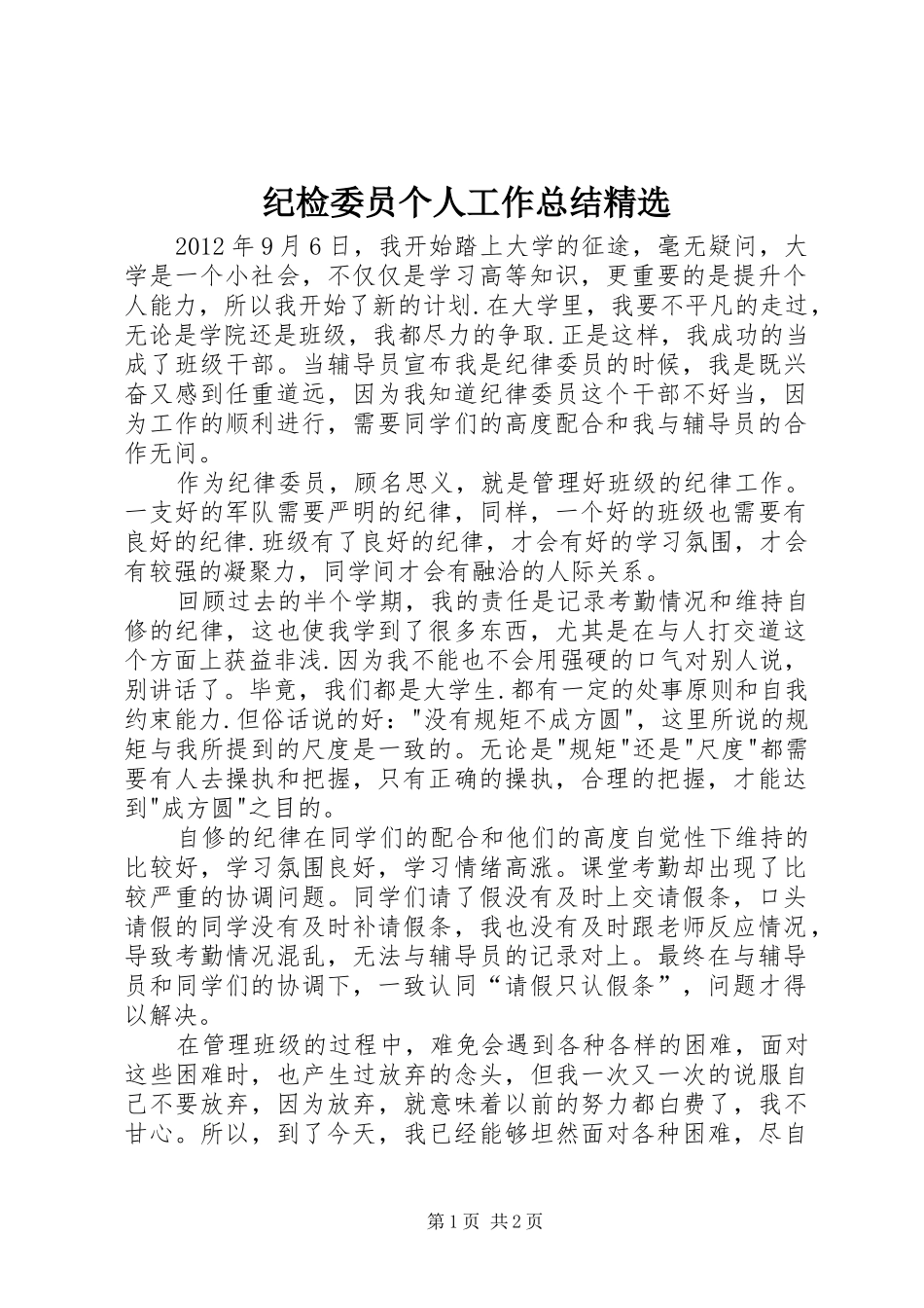 纪检委员个人工作总结精选_第1页