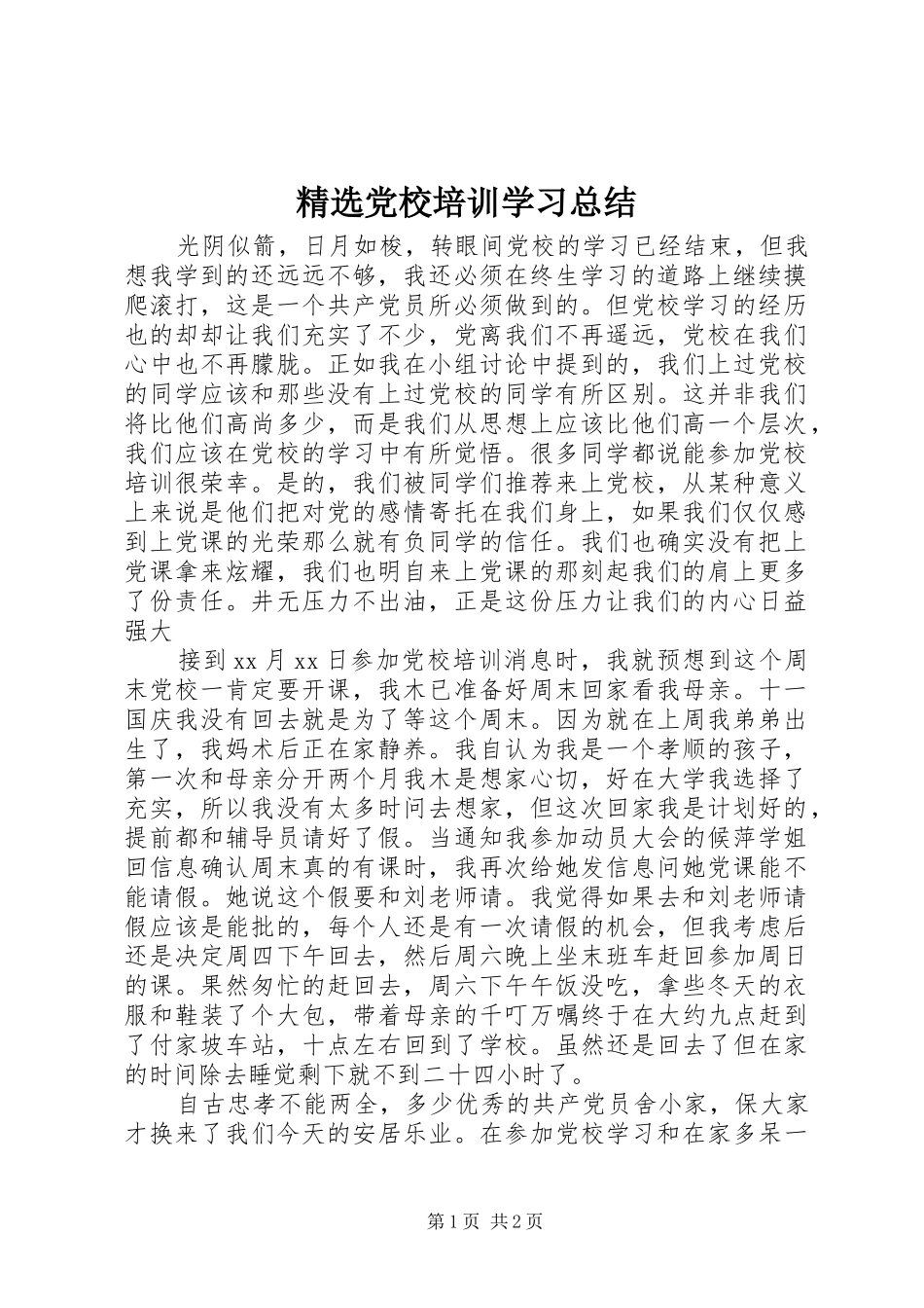 精选党校培训学习总结_第1页