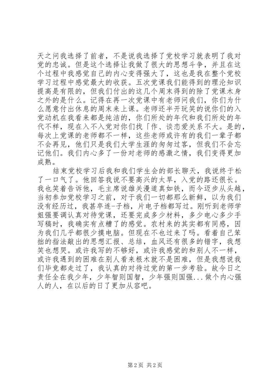 精选党校培训学习总结_第2页