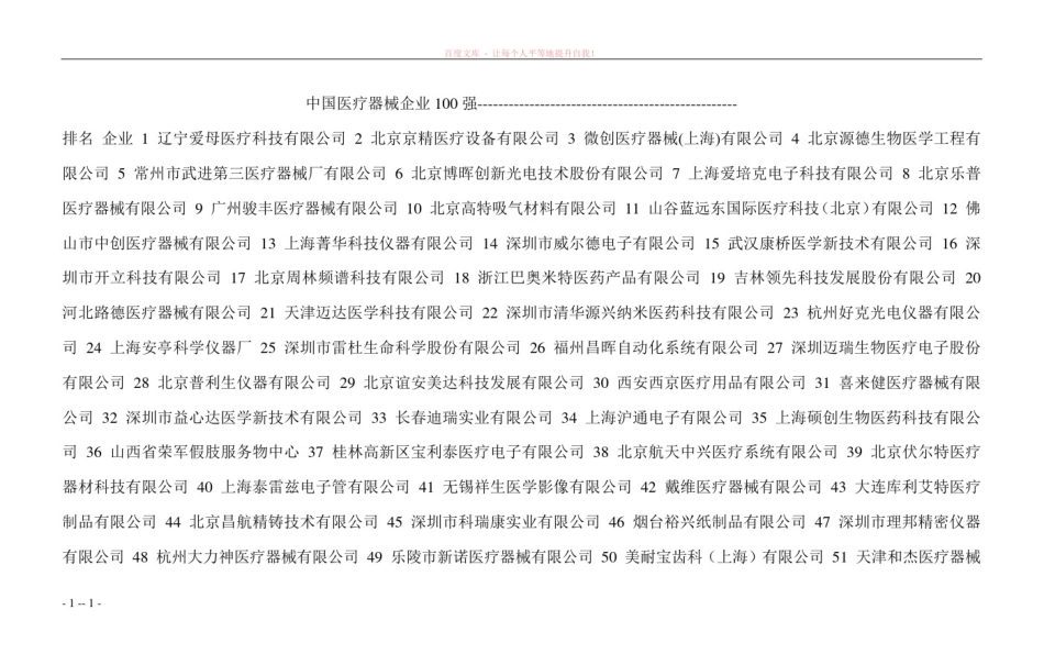 中国医疗器械企业100强_第1页