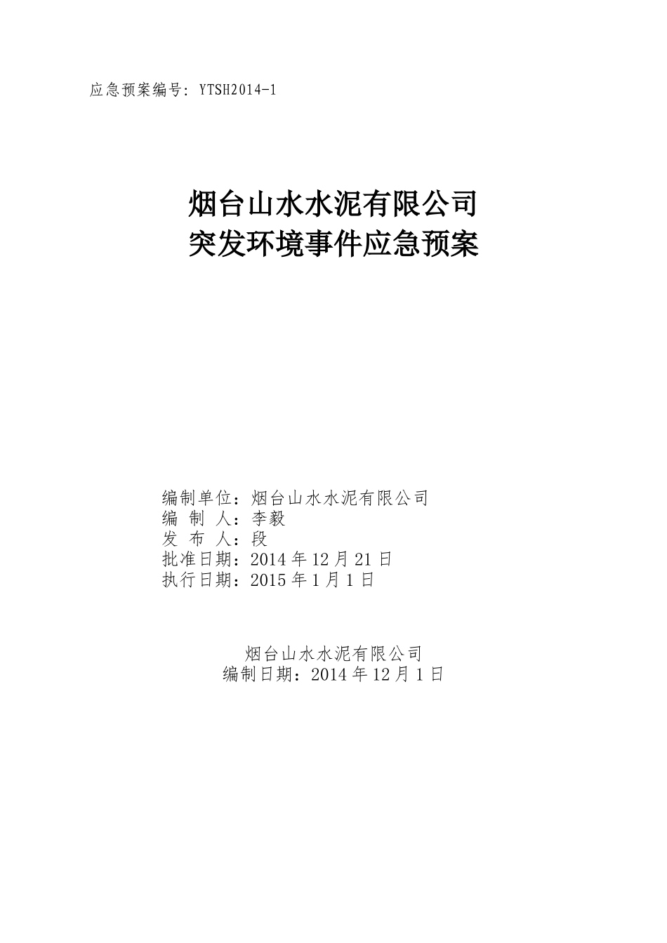 水泥有限公司突发环境事件应急预案_第1页