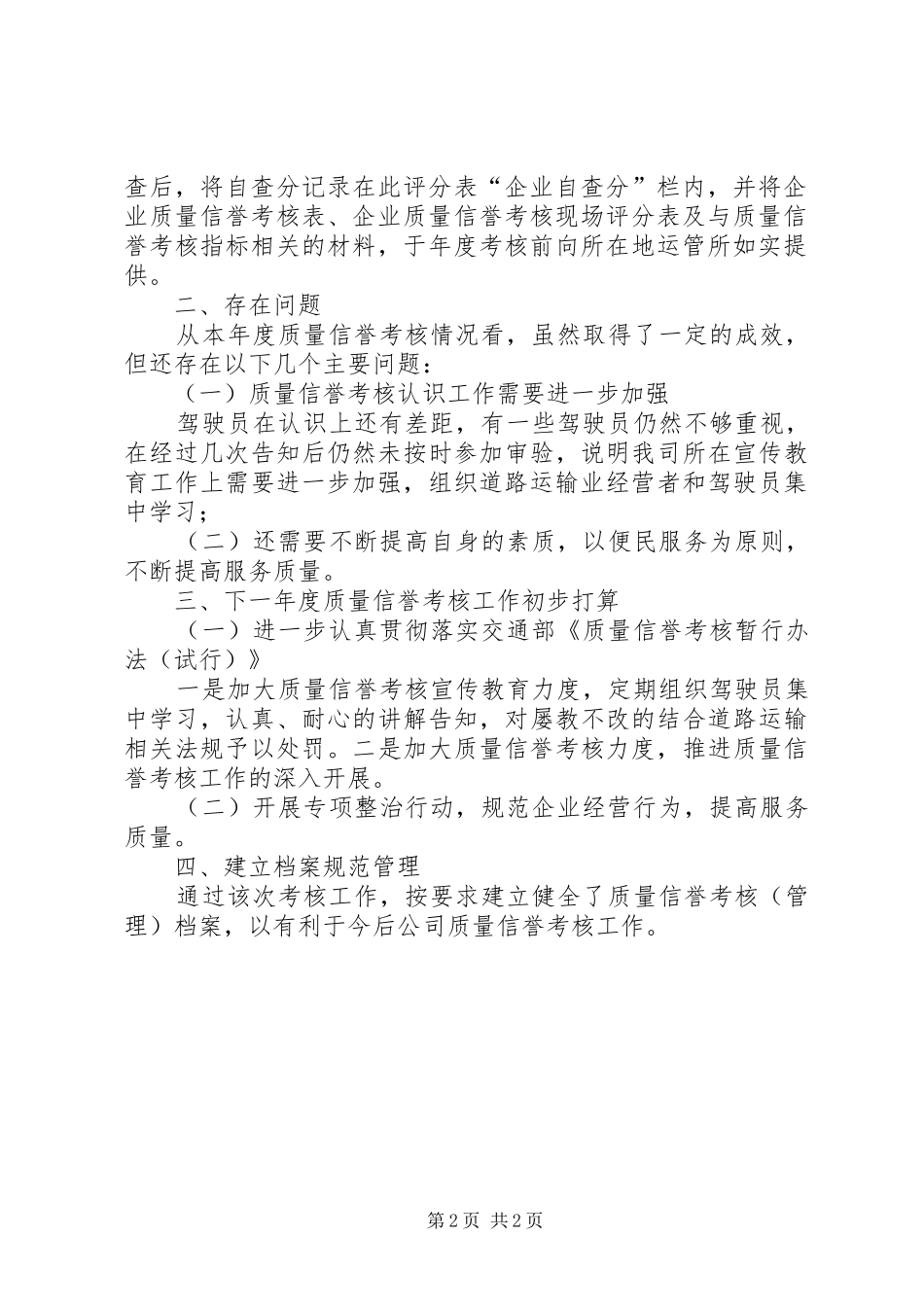 道路运输企业质量信誉考核工作总结_第2页