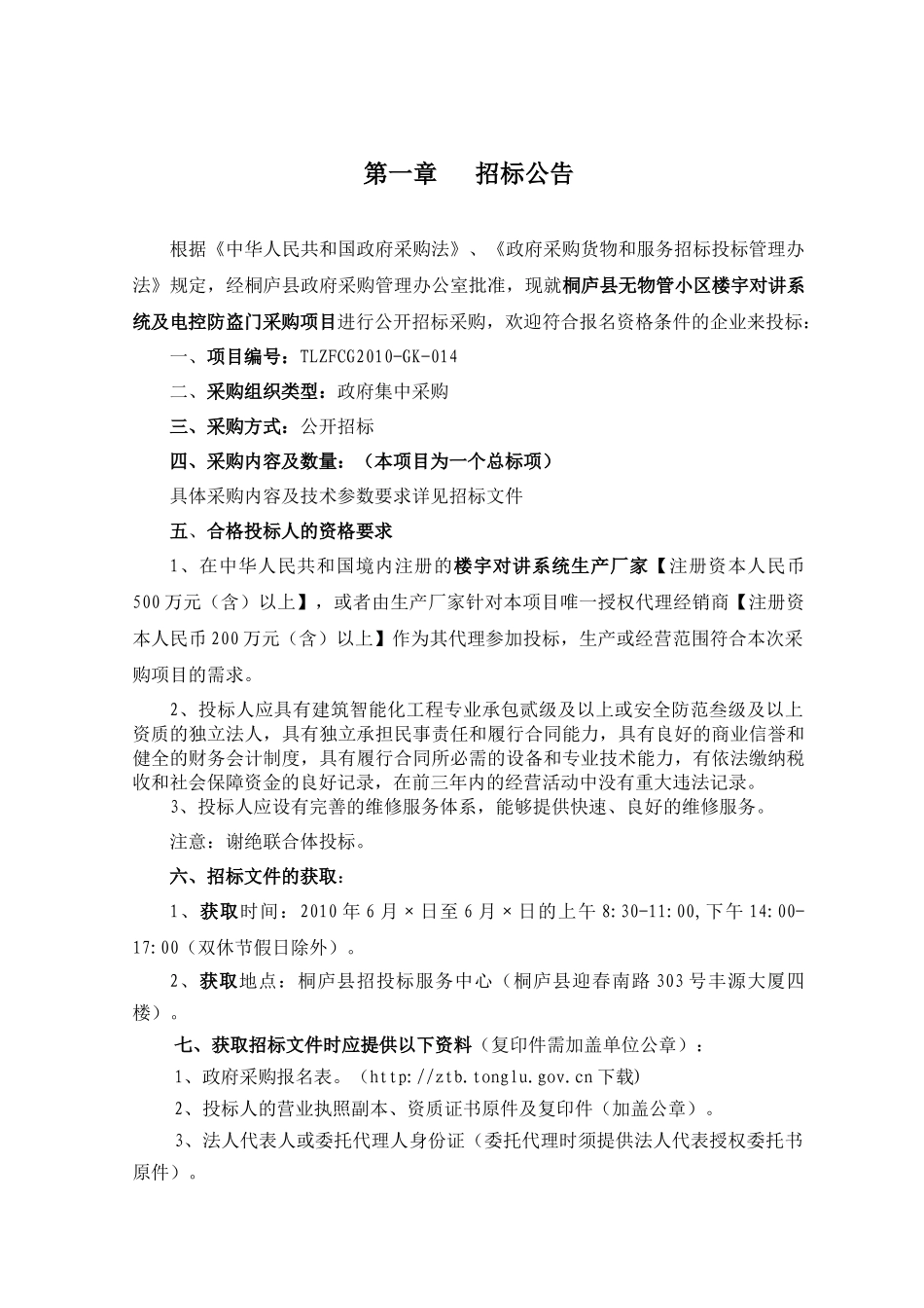 桐庐县无物管小区楼宇对讲系统及电控防盗门采购项目_第3页