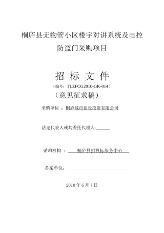 桐庐县无物管小区楼宇对讲系统及电控防盗门采购项目