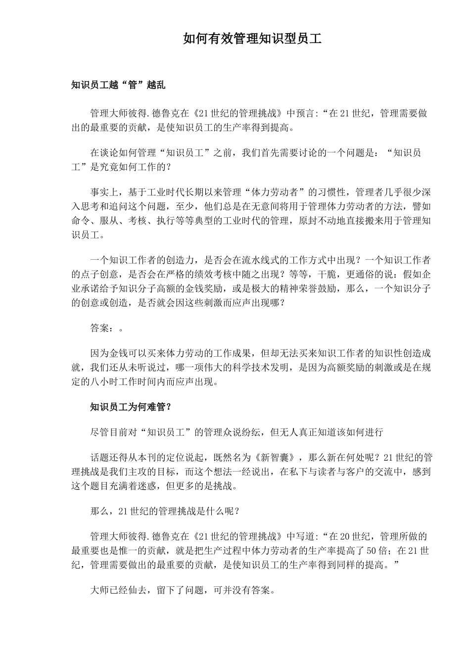 如何有效管理知识型员工_第1页