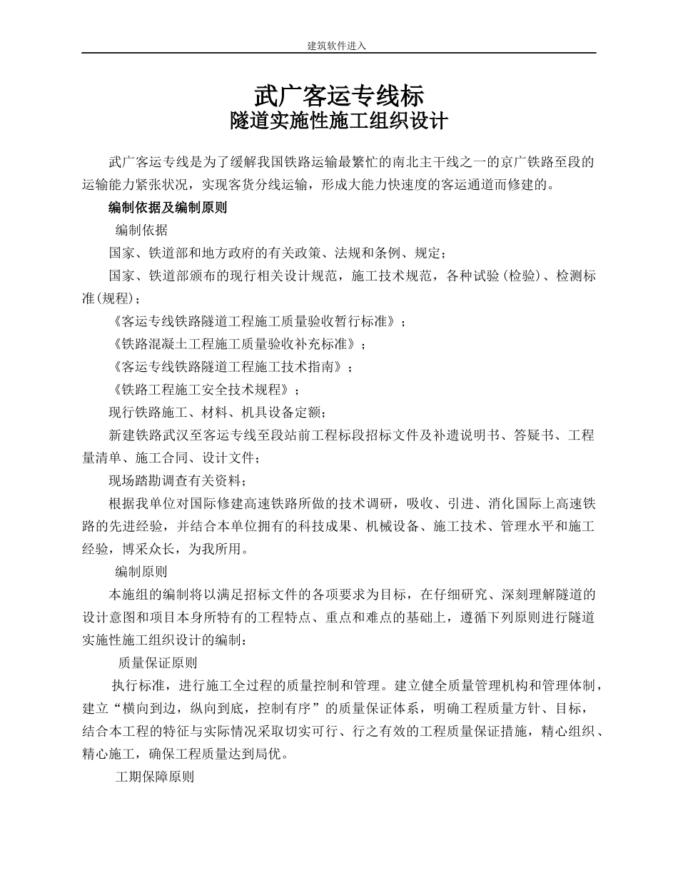 武广客运专线某标某隧道(实施)施工组织设计_第1页