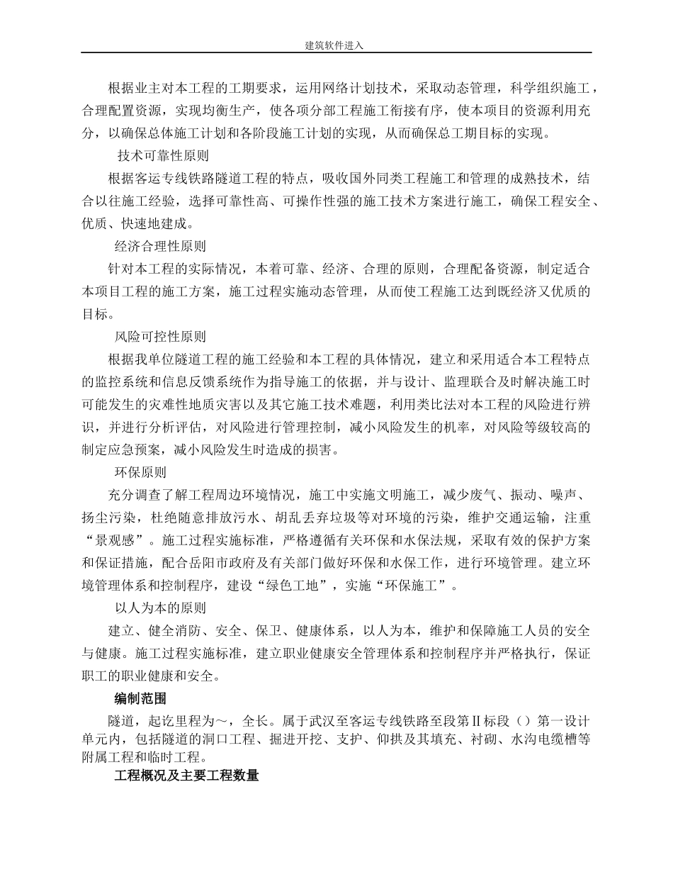 武广客运专线某标某隧道(实施)施工组织设计_第2页