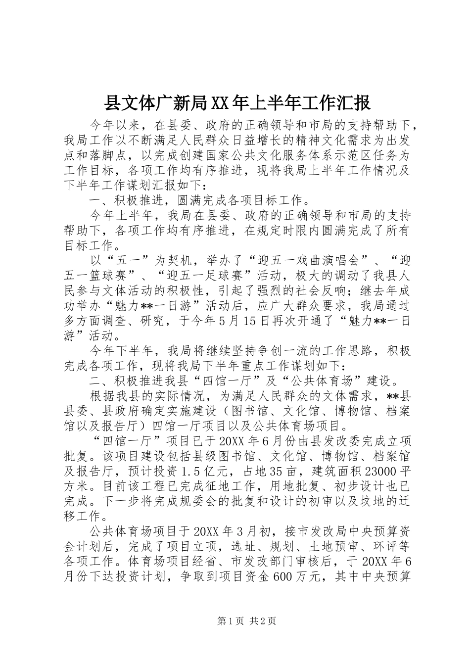 县文体广新局上半年工作汇报_第1页