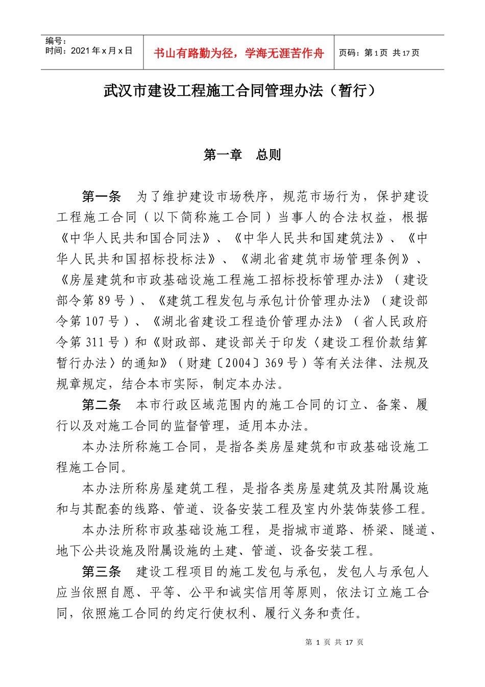 武汉市建设工程施工合同管理办法(暂行)_第1页