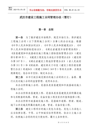 武汉市建设工程施工合同管理办法(暂行)