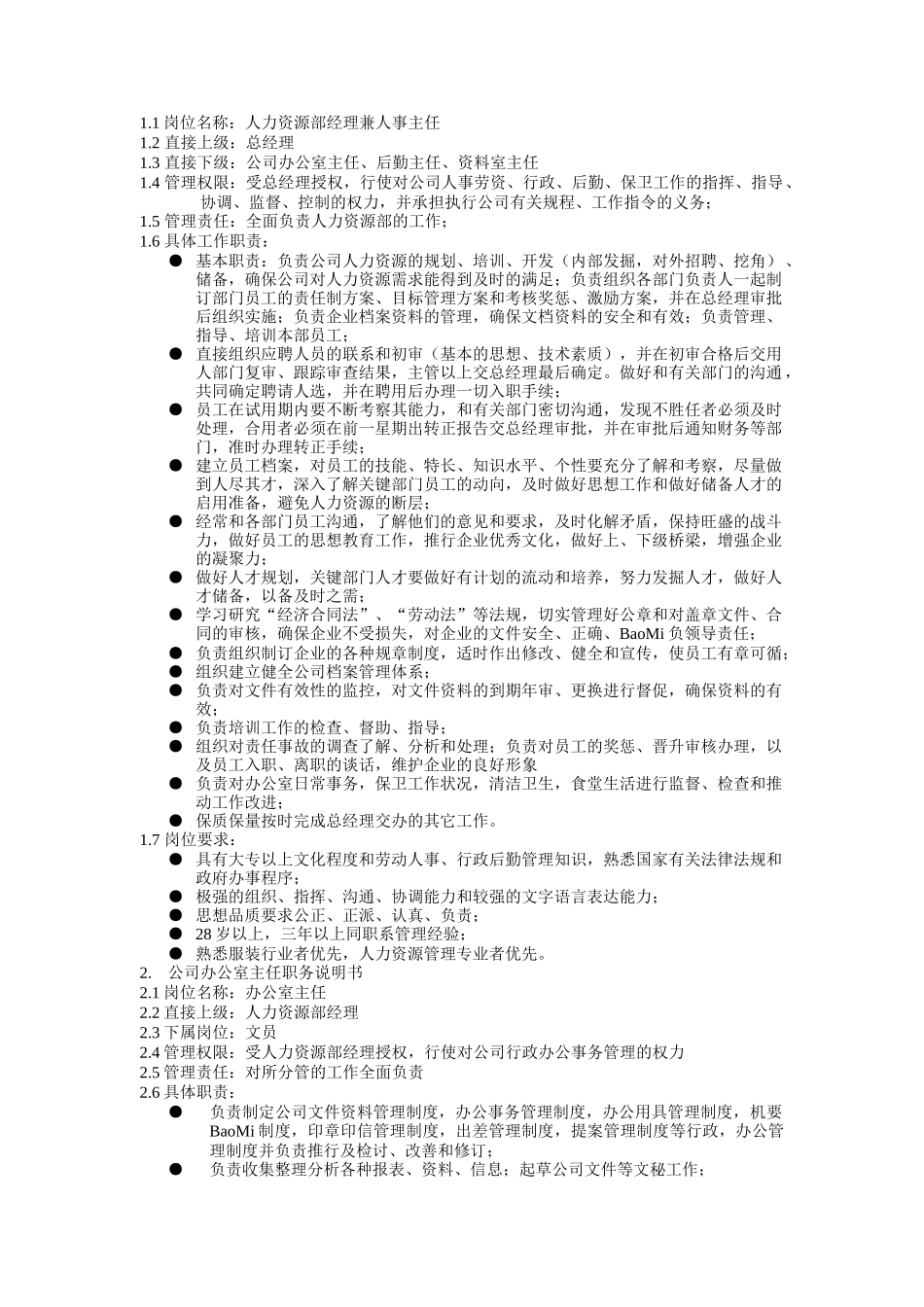 人力资源部组织架构与工作职责_第2页