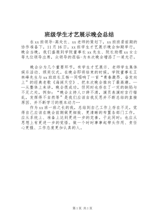 班级学生才艺展示晚会总结