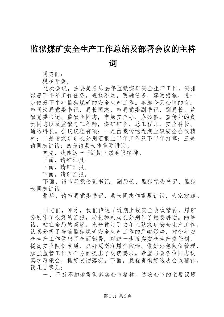 监狱煤矿安全生产工作总结及部署会议的主持词_第1页