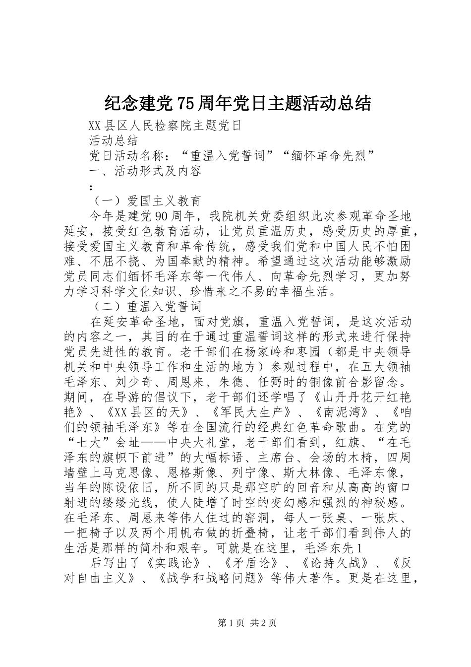 纪念建党75周年党日主题活动总结_第1页