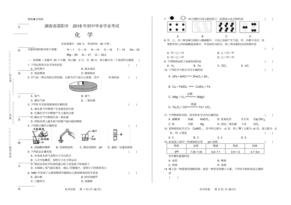 2018年湖南省邵阳市中考化学试卷(含答案与解析)_第1页