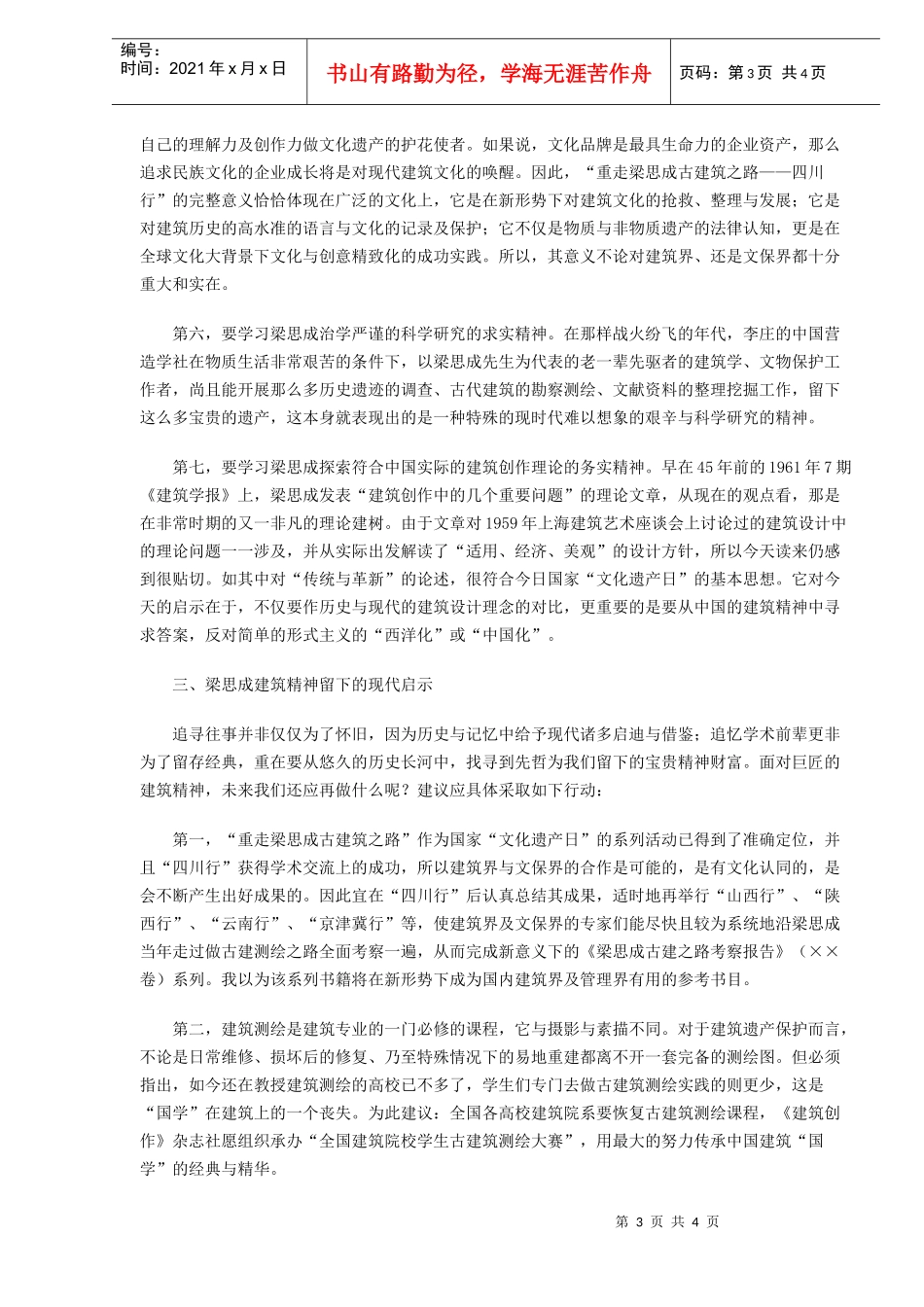 梁思成建筑精神及其现代启示(DOC4)(1)_第3页