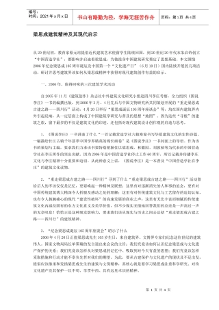梁思成建筑精神及其现代启示(DOC4)(1)