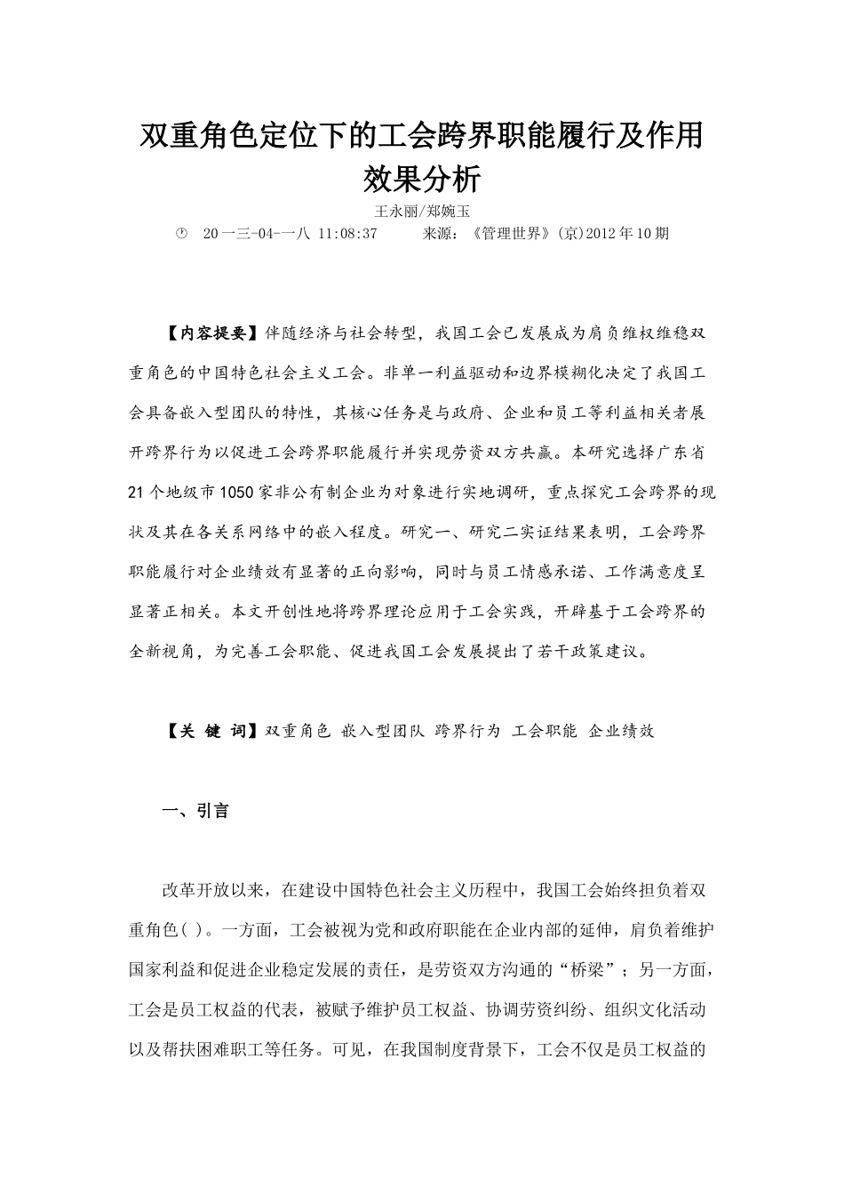 双重角色定位下的工会跨界职能履行及作用效果分析_第1页