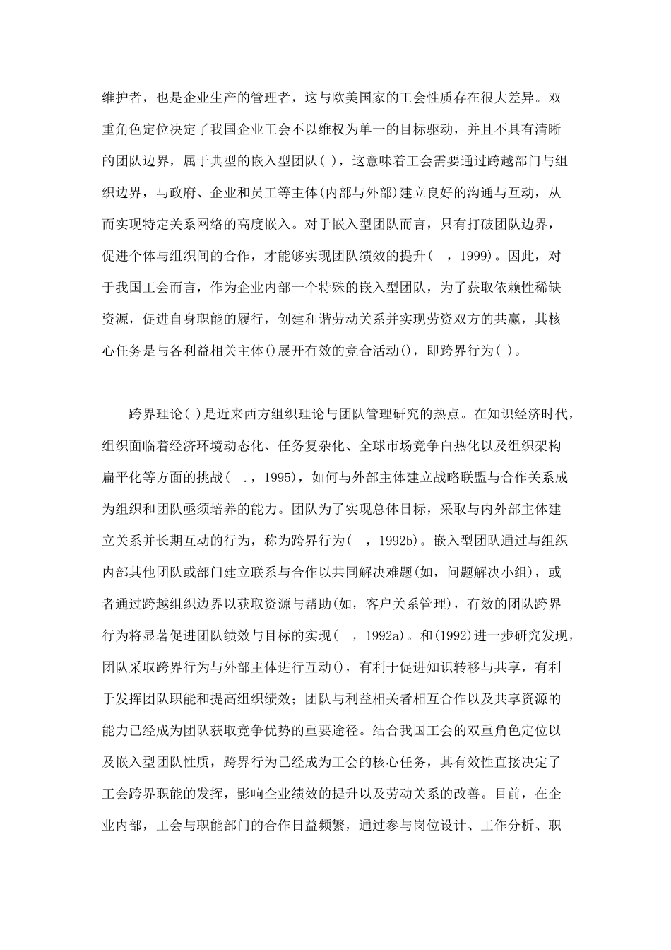 双重角色定位下的工会跨界职能履行及作用效果分析_第2页