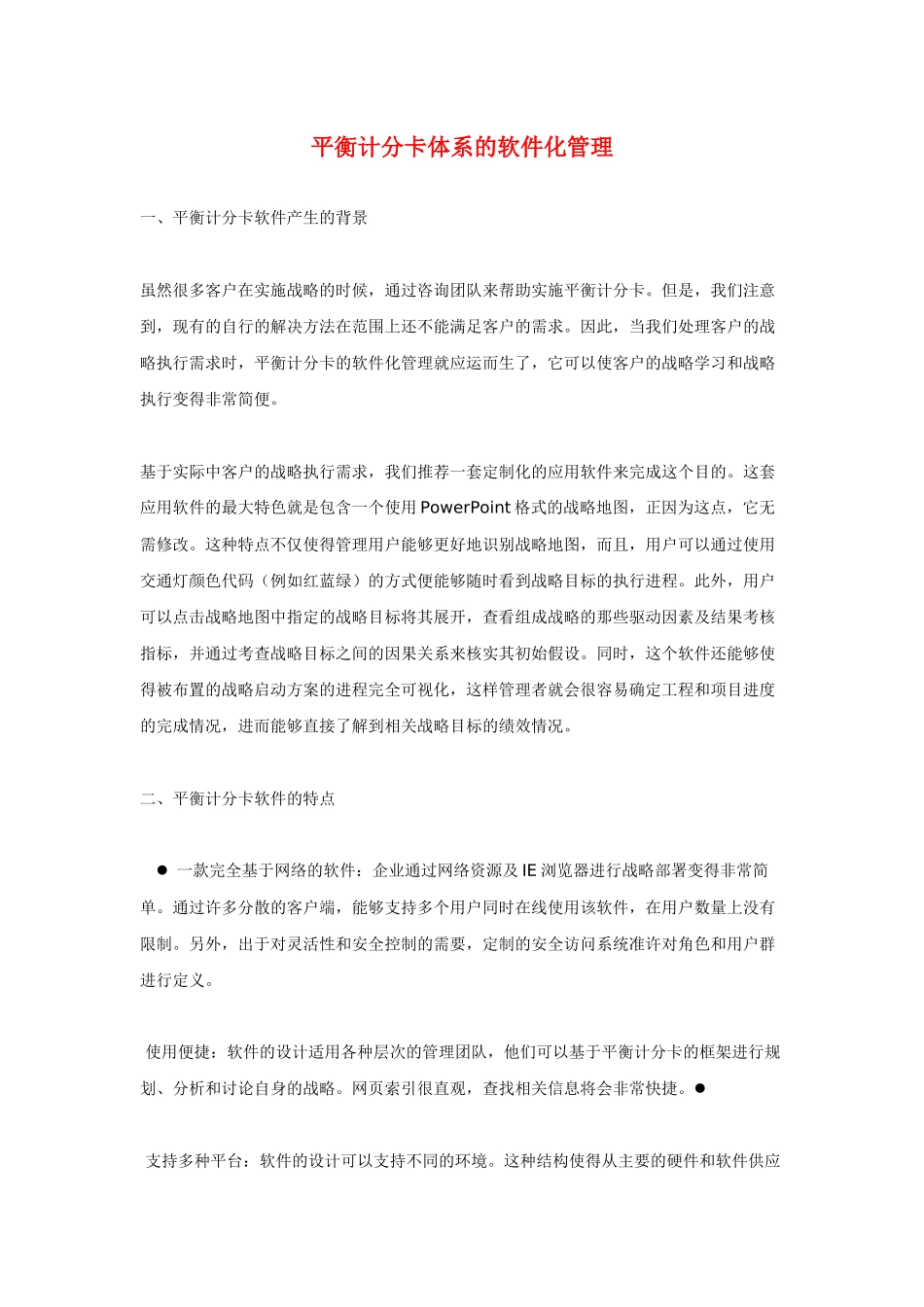 平衡计分卡体系的软件化管理_第1页