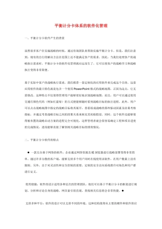 平衡计分卡体系的软件化管理