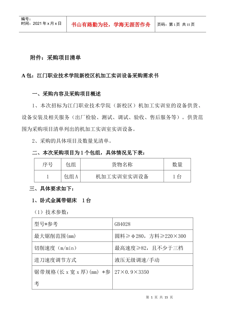江门职业技术学院采购项目招标公告_第1页