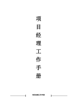 售楼处项目经理工作手册